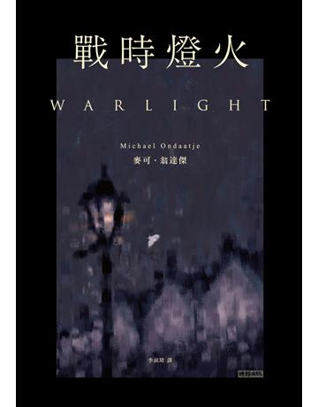戰時燈火 出版公司:時報文化 作者:麥可.翁達傑(Michael Ondaatje) 類型:世界文學-其他各國文學 PDF電子書 繁體中文版