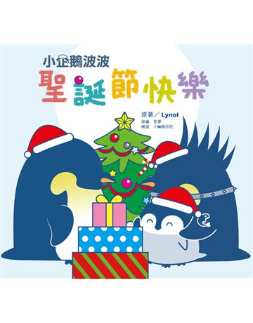 小企鵝波波聖誕節快樂 出版公司:小光點 作者:Lynol、拓夢 類型:少兒親子-圖畫書 PDF電子書 繁體中文版