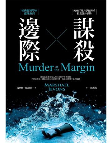 邊際謀殺:哈佛經濟學家推理系列 出版公司:經濟新潮社 作者:馬歇爾.傑逢斯 類型:類型文學-推理小說 EPUB電子書 繁體中文版
