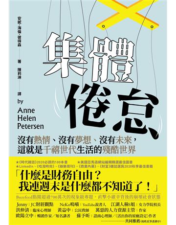 集體倦怠:沒有熱情、沒有夢想、沒有未來,這就是千禧世代生活的殘酷世界 出版公司:英屬維京群島商高寶國際台灣分公司 作者:安妮.海倫.彼得森 類型:社會科學-社會 EPUB電子書 繁體中文版