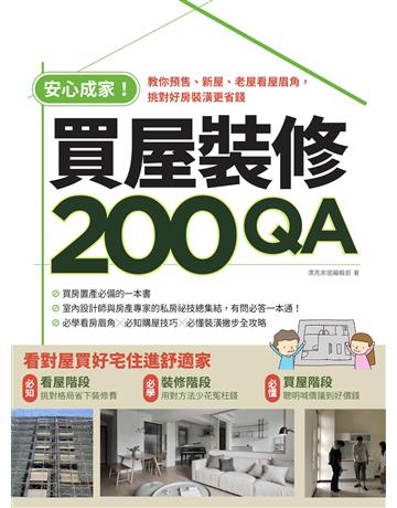 安心成家買屋裝修200QA:教你預售、新屋、老屋看屋眉角,挑對好房裝潢更省錢 出版公司:麥浩斯 作者:漂亮家居編輯部 類型:建築設計-室內設計 EPUB電子書 繁體中文版