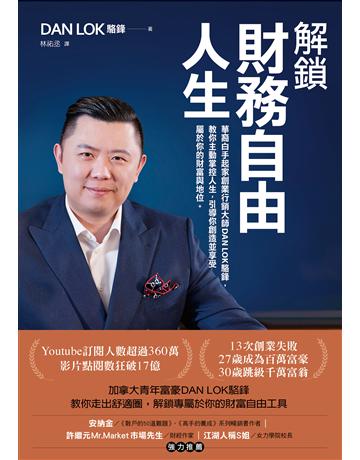 解鎖財務自由人生：華裔白手起家創業行銷大師DAN LOK駱鋒，教你主動掌控人生，引導你創造並享受屬於你的財富與地位 出版公司:堡壘文化 作者:駱鋒(DAN LOK) 類型:商業-投資理財 EPUB電子書 繁體中文版