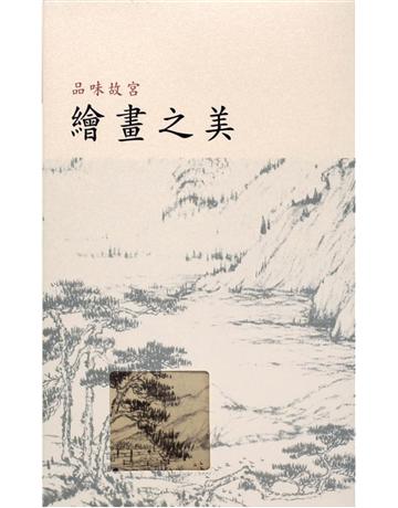 品味故宮繪畫之美 出版公司:雅凱電腦語音 作者:盧素芬 類型:藝術-繪畫 EPUB電子書 繁體中文版