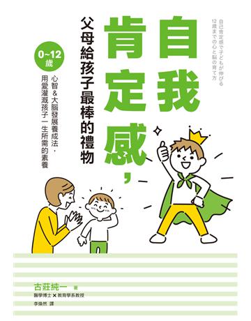 自我肯定感,父母給孩子最棒的禮物:0∼12歲心智&大腦發展養成法,用愛灌溉孩子一生所需的素養 出版公司:大好書屋 作者:古莊純一 類型:教育 PDF電子書 繁體中文版