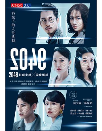 2049︰影劇小說×深度解析 出版公司:遠見天下文化出版 作者:瀚草影視、英雄旅程?原創劇本、英繆非?小說改寫 類型:類型文學-網路小說 PDF電子書 繁體中文版