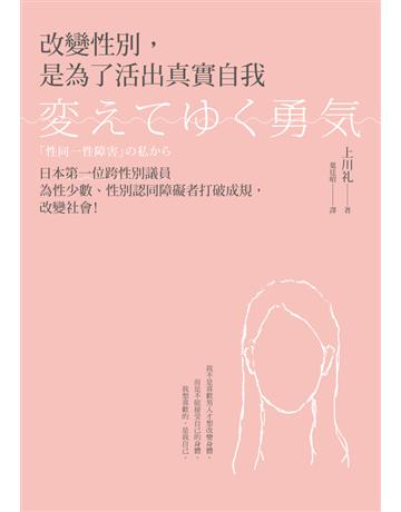 改變性別,是為了活出真實自我:日本第一位跨性別議員為性少數、性別認同障礙者打破成規,改變社會! 出版公司:時報文化 作者:上川 類型:社會科學-性別研究 PDF電子書 繁體中文版