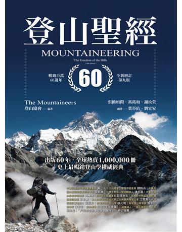 登山聖經(暢銷百萬60週年 全新增訂第九版) 作者:登山協會 類型:生活風格-休閒娛樂 EPUB電子書 繁體中文版