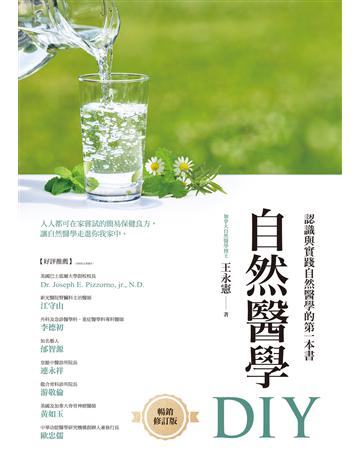自然醫學DIY(暢銷修訂版) 作者:王永憲 類型:醫學保健-護理?保健 EPUB電子書 繁體中文版