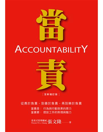 當責(全新增訂版) 作者:張文隆 類型:商業-科技管理 EPUB電子書 繁體中文版