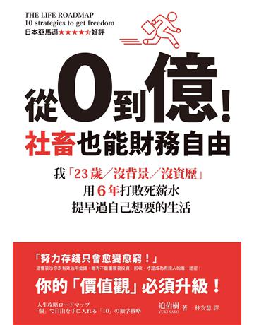 從0到億!社畜也能財務自由:我「23歲?沒背景?沒資歷」,用6年打敗死薪水,提早過自己想要的生活 出版公司:墨刻 作者:迫佑樹 類型:商業-投資理財 EPUB電子書 繁體中文版