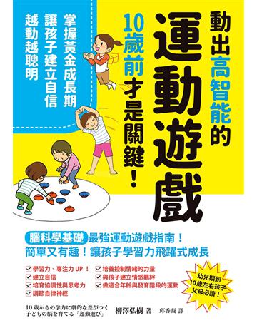 動出高智能的運動遊戲,10歲前才是關鍵!掌握黃金成長期,讓孩子建立自信,越動越聰明 出版公司:墨刻 作者:柳澤弘樹 類型:教育 EPUB電子書 繁體中文版