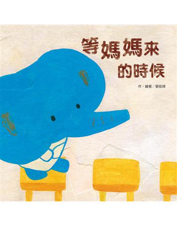 等媽媽來的時候 出版公司:台灣東方出版社 作者:張筱琦 類型:少兒親子-圖畫書 PDF電子書 繁體中文版