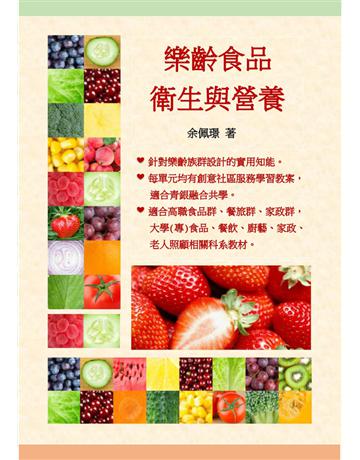 樂齡食品衛生與營養 出版公司:鑫富樂文教事業 作者:余佩璟 類型:生活風格-飲食烹調 PDF電子書 繁體中文版