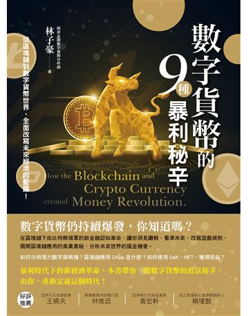 數字貨幣的9種暴利秘辛 出版公司:創見文化 作者:林子豪 類型:商業-投資理財 PDF電子書 繁體中文版