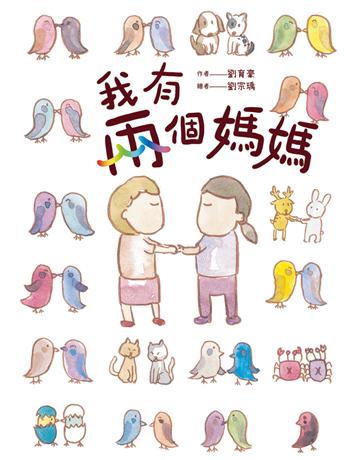 我有兩個媽媽 出版公司:小光點 作者:劉育豪 類型:少兒親子-圖畫書 PDF電子書 繁體中文版