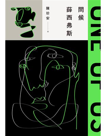 問候薛西弗斯 出版公司:木馬文化事業 作者:陳玠安 類型:華文文學-現代散文 PDF電子書 繁體中文版