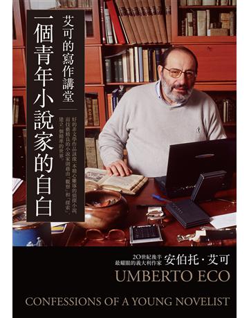 一個青年小說家的自白:艾可的寫作講堂 作者:安伯托.艾可 類型:世界文學-英美文學 EPUB電子書 繁體中文版