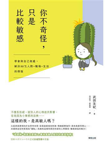 你不奇怪,只是比較敏感:學會與自已相處,解決90 %人際x職場x生活的煩惱 出版公司:台灣東販 作者:武田友紀 類型:心理勵志-心靈雞湯 EPUB電子書 繁體中文版