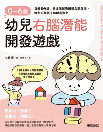 0∼6歲幼兒右腦潛能開發遊戲:每天5分鐘!掌握腦部發展黃金關鍵期,輕鬆培養孩子無限創造力 出版公司:台灣東販 作者:七田厚 類型:教育-學前教育 EPUB電子書 繁體中文版