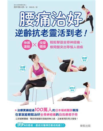 腰痛治好,逆齡抗老靈活到老!伸展運動×按摩體操,輕鬆擊退坐骨神經痛、椎間盤突出等惱人宿疾 出版公司:台灣東販 作者:酒井慎太郎 類型:醫學保健-護理?保健 EPUB電子書 繁體中文版