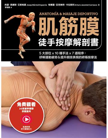 肌筋膜徒手按摩解剖書:5大部位x 10種手法x 7道程序,紓解運動疲勞&提升競技表現的終極按摩法 出版公司:采實文化事業 作者:約瑟.馬爾默.艾斯帕夏、埃爾圖.亞克梅特.卡拉斯科 類型:醫學保健-護理?保健 EPUB電子書 繁體中文版