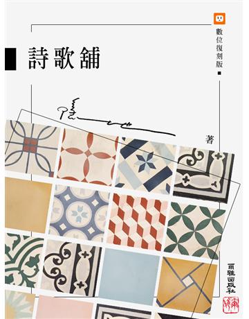 詩歌舖 出版公司:爾雅出版社 作者:隱地 類型:華文文學-現代詩 EPUB電子書 繁體中文版