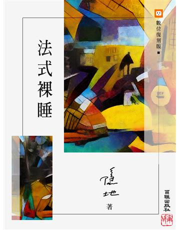 法式裸睡 出版公司:爾雅出版社 作者:隱地 類型:華文文學-現代詩 EPUB電子書 繁體中文版