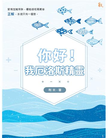 你好!我厄洛斯精靈 出版公司:聯合線上 作者:利米 類型:類型文學-網路小說 EPUB電子書 繁體中文版