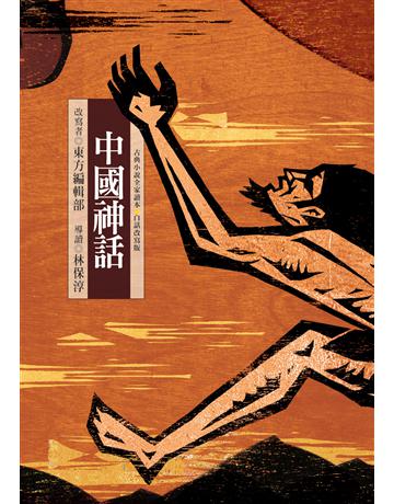 中國神話 出版公司:台灣東方出版社 作者:改寫:東方編輯部、導讀:林保淳 類型:少兒親子-少兒文學 EPUB電子書 繁體中文版