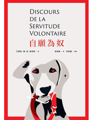 自願為奴 出版公司:想像文化 作者:艾蒂安.德.拉.波埃西(Etienne de La Boetie) 類型:社會科學-社會 PDF電子書 繁體中文版
