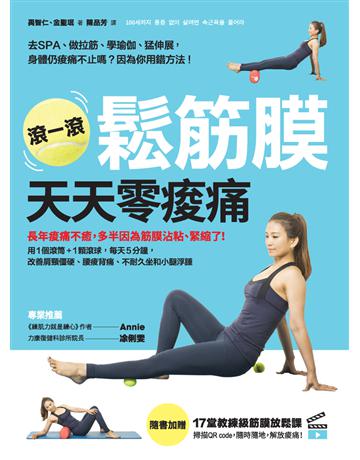 滾一滾鬆筋膜,天天零痠痛:用1個滾筒+1顆滾球,每天5分鐘,改善肩頸僵硬、腰痠背痛、不耐久坐和小腿浮腫 出版公司:采實文化事業 作者:禹智仁、金聖 類型:醫學保健-護理?保健 PDF電子書 繁體中文版