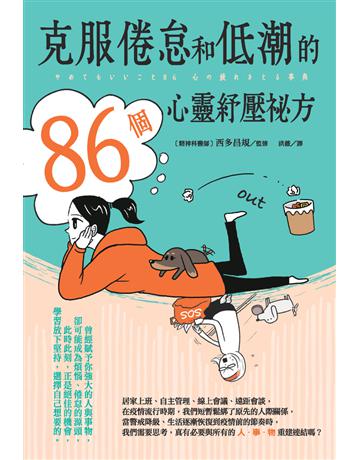 克服倦怠和低潮的86個心靈紓壓祕方 出版公司:楓葉社文化事業 作者:西多昌規?監修 類型:醫學保健-身心靈養生 PDF電子書 繁體中文版
