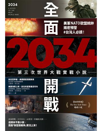 2034全面開戰【第三次世界大戰實戰小說】:美軍NATO歐盟統帥揭密預警 #台灣人必讀! 出版公司:野人文化 作者:詹姆斯.史塔萊迪(Admiral James Stavridis)、艾略特.阿克曼(Elliot Ackerman) 類型:類型文學-驚悚?懸疑小說 EPUB電子書 繁體中文版