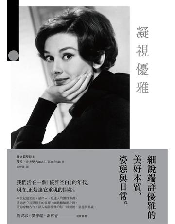 凝視優雅:細說端詳優雅的美好本質、姿態與日常(二版) 出版公司:奇光出版 作者:莎拉.考夫曼(Sarah L. Kaufman) 類型:心理勵志-心靈雞湯 EPUB電子書 繁體中文版