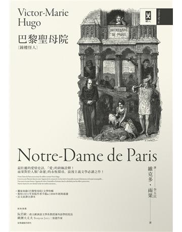 巴黎聖母院(鐘樓怪人)【獨家復刻1831年初版作者手稿&1888年經典插畫｜法文直譯全譯本】 出版公司:野人文化 作者:雨果(Victor Hugo) 類型:世界文學-英美文學 PDF電子書 繁體中文版