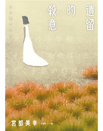 遺留的殺意 出版公司:獨步文化 作者:宮部美幸 類型:類型文學-驚悚?懸疑小說 EPUB電子書 繁體中文版