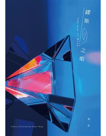 繆斯之眼 出版公司:秀威資訊 作者:馮冬 類型:世界文學-世界文學總論 EPUB電子書 繁體中文版