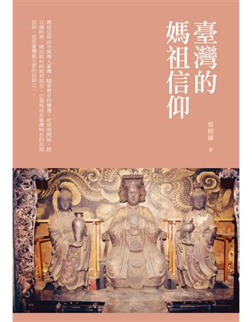臺灣的媽祖信仰 出版公司:獨立作家 作者:蔡相煇 類型:哲學宗教 EPUB電子書 繁體中文版