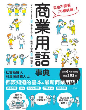 商業用語事典 出版公司:楓葉社文化事業 作者:?編著;佐佐木常夫?監修 類型:商業 PDF電子書 繁體中文版