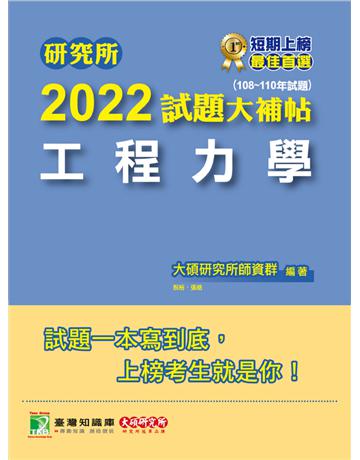 研究所2022試題大補帖【工程力學】(108~110年試題)[適用台大、陽明交通、清大、成大、中央、中正、中山、中興、北科大研究所考試](CD0036) 出版公司:大碩教育 作者:大碩研究所師資群 類型:教育-留學?升學 PDF電子書 繁體中文版