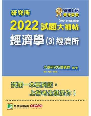 研究所2022試題大補帖【經濟學(3)經濟所】(108~110年試題)[適用臺大、政大、北大、清大、中央、中正、成大、中山、中興研究所考試](CD0100) 出版公司:大碩教育 作者:大碩研究所師資群 類型:教育-留學?升學 PDF電子書 繁體中文版