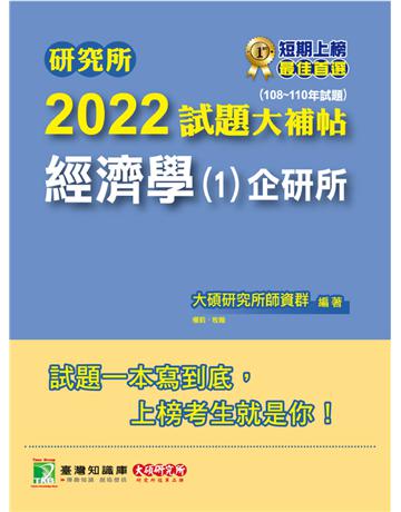 研究所2022試題大補帖【經濟學(1)企研所】(108~110年試題)[適用台大、政大、北大、清大、陽明交通、中央、成大、中正、中山、臺師大、雄大研究所考試](CD0101) 出版公司:大碩教育 作者:大碩研究所師資群 類型:教育-留學?升學 PDF電子書 繁體中文版