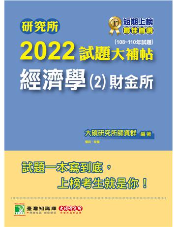 研究所2022試題大補帖【經濟學(2)財金所】(108~110年試題)[適用台大、政大、北大、清大、陽明交通、中央、成大、中山、暨南、雄大、中興研究所考試](CD0102) 出版公司:大碩教育 作者:大碩研究所師資群 類型:教育-留學?升學 PDF電子書 繁體中文版