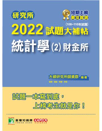 研究所2022試題大補帖【統計學(2)財金所】(108~110年試題)[適用臺大、政大、清大、陽明交通、北大、中央、中正、成大、中山、中興研究所考試](CD0104) 出版公司:大碩教育 作者:大碩研究所師資群 類型:教育-留學?升學 PDF電子書 繁體中文版