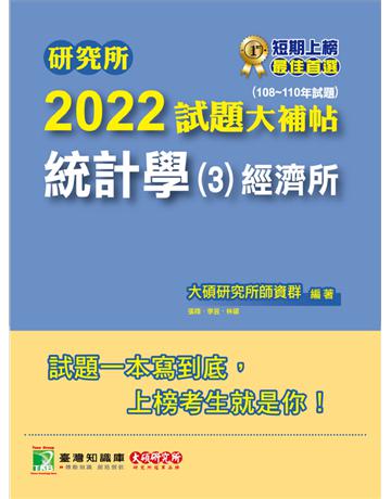 研究所2022試題大補帖【統計學(3)經濟所】(108~110年試題)[適用臺大、政大、清大、北大、中央、中山、成大研究所考試](CD0105) 出版膝q:大碩教育 作者:大碩研究所師資群 類型:教育-留學?升學 PDF電子書 繁體中文版