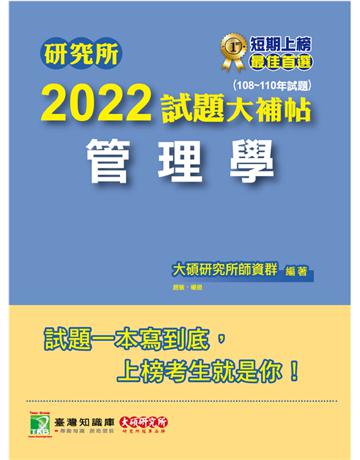 研究所2022試題大補帖【管理學】(108~110年試題)[適用台大、政大、北大、中央、中正、中山、成功、高大、暨南研究所考試](CD0107) 出版公司:大碩教育 作者:大碩研究所師資群 類型:教育-留學?升學 PDF電子書 繁體中文版