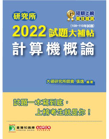 研究所2022試題大補帖【計算機概論】(108~110年試題)[適用台大、政大、中央、中正、成大、中山、北大、南大研究所考試](CD0114) 出版公司:大碩教育 作者:大碩研究所師資群 類型:教育-留學?升學 PDF電子書 繁體中文版