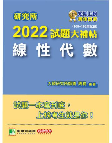 研究所2022試題大補帖【線性代數】(108~110年試題)[適用台大、陽明交通、中央、中正、中山、成大、政大、清大、台科大、北科大、北大、中興研究所考試](CD0115) 出版公司:大碩教育 作者:大碩研究所師資群 類型:教育-留學?升學 PDF電子書 繁體中文版