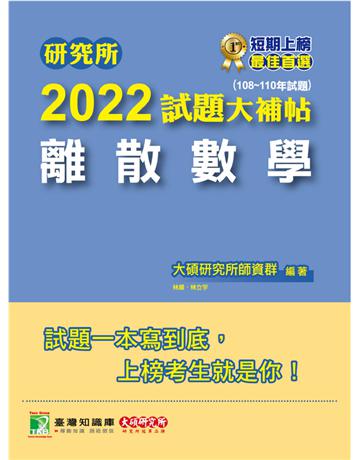 研究所2022試題大補帖【離散數學】(108~110年試題)[適用台大、清大、政大、陽明交通、台聯大系統、成大、中央、中正、中山、臺師大、北大、台科大、暨南、雄大研究所考試](CD0116) 出版公司:大碩教育 作者:大碩研究所師資群 類型:教育-留學?升學 PDF電子書 繁體中文版