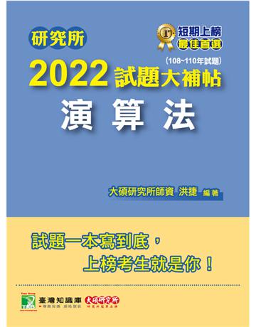 研究所2022試題大補帖【演算法】(108~110年試題)[適用臺大、政大、臺師大、中央、成大、暨南、北大研究所考試](CD0119) 出版公司:大碩教育 作者:大碩研究所師資群 類型:教育-留學?升學 PDF電子書 繁體中文版
